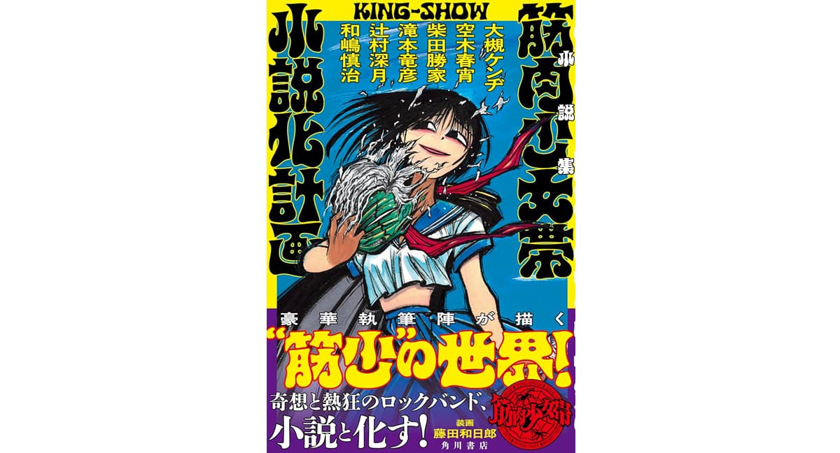 小説集 筋肉少女帯小説化計画　大槻ケンヂ, 辻村深月, 和嶋慎治, 滝本竜彦, 柴田勝家、空木春宵 (著)　　2,090円