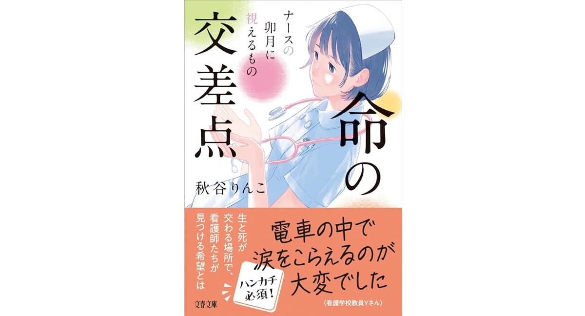 命の交差点 ナースの卯月に視えるもの 秋谷りんこ (著) 文藝春秋 (2025/5/8) 825円