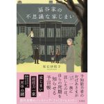 扇谷家の不思議な家じまい　実石沙枝子 (著)　双葉社 (2025/5/21)　1,870円