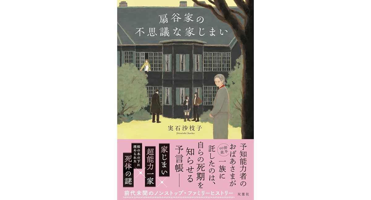 扇谷家の不思議な家じまい　実石沙枝子 (著)　双葉社 (2025/5/21)　1,870円