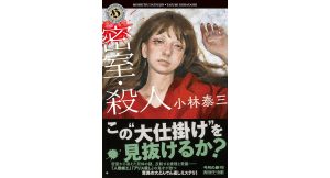 密室・殺人　小林泰三 (著)　KADOKAWA(2025/5/23)　1,078円