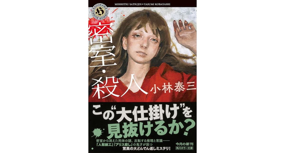 密室・殺人 小林泰三 (著) KADOKAWA(2025/5/23) 1,078円