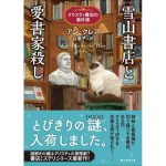 雪山書店と愛書家殺し クリスティ書店の事件簿　アン・クレア (著), 谷泰子 (翻訳)　東京創元社 (2025/5/30)　1,760円