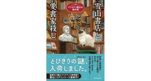 雪山書店と愛書家殺し クリスティ書店の事件簿　アン・クレア (著), 谷泰子 (翻訳)　東京創元社 (2025/5/30)　1,760円