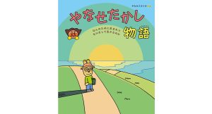 やなせたかし物語 なんのために生まれて なにをして生きるのか やなせスタジオ (著) フレーベル館 (2025/5/16)