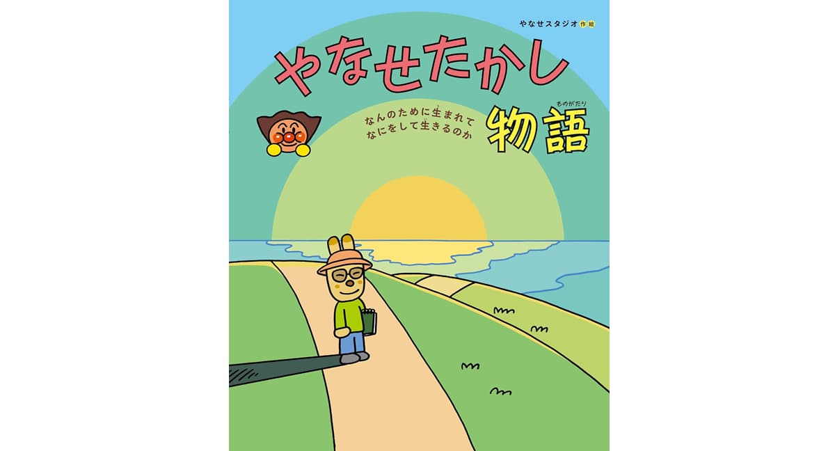 やなせたかし物語 なんのために生まれて なにをして生きるのか　やなせスタジオ (著)　フレーベル館 (2025/5/16)　