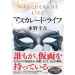 マスカレード・ライフ 東野 圭吾 (著) 　集英社 (2025/7/30)　2200円