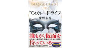 マスカレード・ライフ 東野 圭吾 (著) 　集英社 (2025/7/30)　2200円