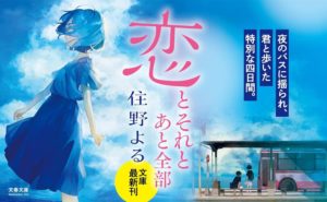 恋とそれとあと全部　住野 よる (著)　文藝春秋 (2025/9/3)　759円