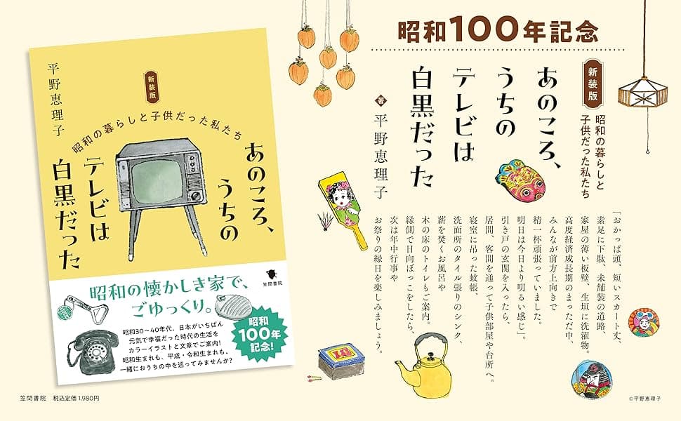 新装版 あのころ、うちのテレビは白黒だった 昭和の暮らしと子供だった私たち　平野恵理子 (著)　笠間書院 (2025/9/2)　1,980円