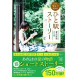 新装版 5分で読める! ひと駅ストーリー 夏の記憶 東口編　『このミステリーがすごい!』編集部 (編集)　宝島社 (2025/9/1)　790円