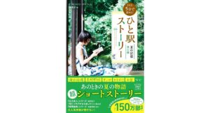 新装版 5分で読める! ひと駅ストーリー 夏の記憶 東口編　『このミステリーがすごい!』編集部 (編集)　宝島社 (2025/9/1)　790円