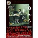 身から出た闇　原浩 (著)　KADOKAWA (2025/8/25)　902円
