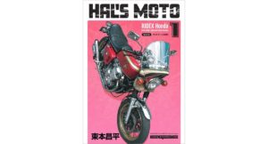 HAL’S MOTO 1 RIDEX Honda　東本昌平 (著)　モーターマガジン社 (2025/8/28)　1,650円