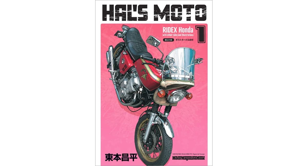 HAL’S MOTO 1 RIDEX Honda　東本昌平 (著)　モーターマガジン社 (2025/8/28)　1,650円