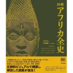 図鑑 アフリカ全史　DK社 (編集), 松田 素二 (監修)　東京書籍 (2025/8/27)　6,930円