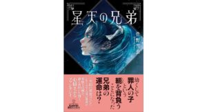 星天の兄弟　菅野 雪虫 (著)　東京創元社 (2025/8/29)　1,210円