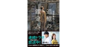 追憶の鑑定人　岩井 圭也 (著)　KADOKAWA (2025/9/2)　2,035円