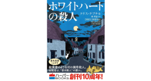 ホワイトハートの殺人　クリス チブナル (著), 林 啓恵 (翻訳)　ハーパーコリンズ・ジャパン (2025/8/25)　1,430円