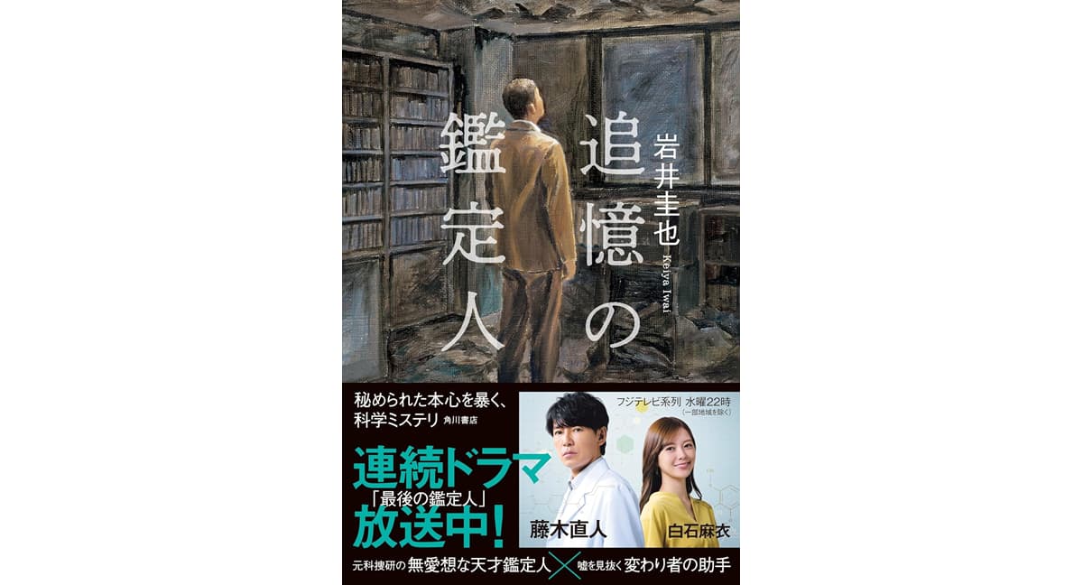 追憶の鑑定人 岩井 圭也 (著) KADOKAWA (2025/9/2) 2,035円