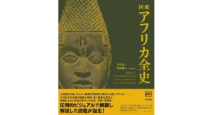 図鑑 アフリカ全史　DK社 (編集), 松田 素二 (監修)　東京書籍 (2025/8/27)　6,930円