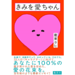 きみを愛ちゃん　最果 タヒ (著)　集英社 (2025/8/26)　1,870円