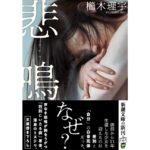 悲鳴　櫛木理宇 (著)　新潮社 (2025/8/28)　825円