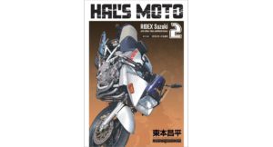 HAL’S MOTO 2 RIDEX Suzuki　東本昌平 (著)　モーターマガジン社 (2025/8/28)　1,650円
