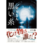 黒い糸　染井為人 (著)　KADOKAWA (2025/8/25)　990円