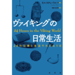 ヴァイキングの日常生活 24の仕事と生活でたどる1日　キルステン・ウルフ (著), 田口 未和 (翻訳)　原書房 (2025/8/25)　2,640円