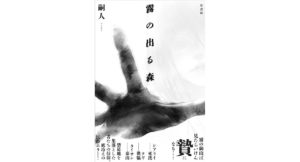 霧の出る森　嗣人 (著)　竹書房 (2025/8/29)　1,760円
