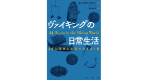 ヴァイキングの日常生活 24の仕事と生活でたどる1日　キルステン・ウルフ (著), 田口 未和 (翻訳)　原書房 (2025/8/25)　2,640円