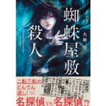 蜘蛛屋敷の殺人　大神晃 (著)　新潮社 (2025/8/28)　781円