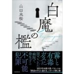 白魔の檻　山口未桜 (著)　東京創元社 (2025/8/29)　1,980円