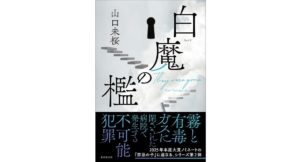 白魔の檻　山口未桜 (著)　東京創元社 (2025/8/29)　1,980円