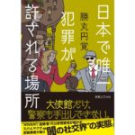 日本で唯一犯罪が許される場所　勝丸 円覚 (著)　実業之日本社 (2025/8/28)　1,980円