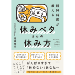 精神科医が教える　休みベタさんの休み方　尾林誉史 (著)　すばる舎 (2025/8/25)　1,650円