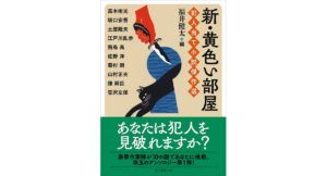 新・黄色い部屋 犯人当て小説傑作選　陳 舜臣他 (著), 福井 健太 (編集)　東京創元社 (2025/8/29)　990円