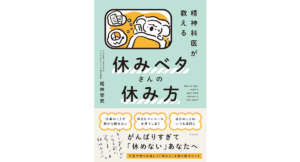 精神科医が教える　休みベタさんの休み方　尾林誉史 (著)　すばる舎 (2025/8/25)　1,650円