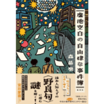 虚池空白の自由律な事件簿　森 晶麿 (著)　集英社 (2025/8/26)　1,980円