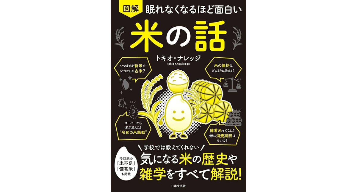 眠れなくなるほど面白い 図解 米の話 学校では教えてくれない 気になる米の歴史や雑学をすべて解説！　トキオ・ナレッジ (著)　日本文芸社 (2025/9/1)　