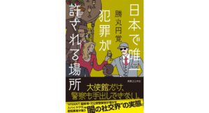 日本で唯一犯罪が許される場所　勝丸 円覚 (著)　実業之日本社 (2025/8/28)　1,980円