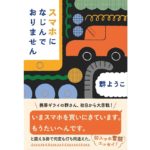 スマホになじんでおりません　群 ようこ (著)　文藝春秋 (2025/9/3)　759円