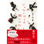じゃないほうの歌いかた　佐々木 愛 (著)　文藝春秋 (2025/8/27)　1,980円