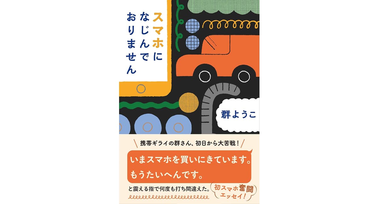 スマホになじんでおりません　群 ようこ (著)　文藝春秋 (2025/9/3)　759円