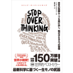 STOP OVERTHINKING 思考の無限ループを抜け出し、脳が冴える5つの習慣　ニック・トレントン (著)　ダイヤモンド社 (2025/8/27)　1,870円