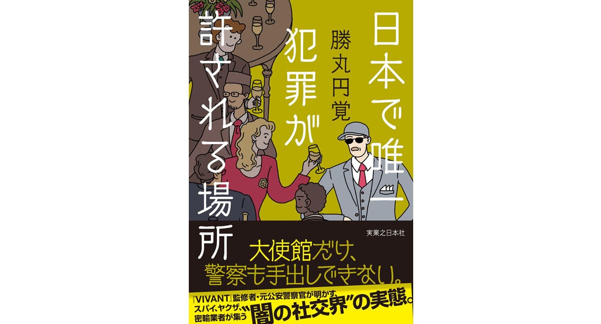 日本で唯一犯罪が許される場所 勝丸 円覚 (著) 実業之日本社 (2025/8/28) 1,980円