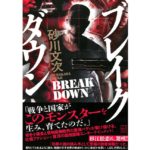 ブレイクダウン　砂川 文次 (著)　講談社 (2025/8/28)　2,200円