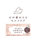 心が疲れたらセルフケア　島田 恭子 (著)　すばる舎 (2025/8/25)　1,760円