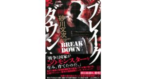 ブレイクダウン　砂川 文次 (著)　講談社 (2025/8/28)　2,200円